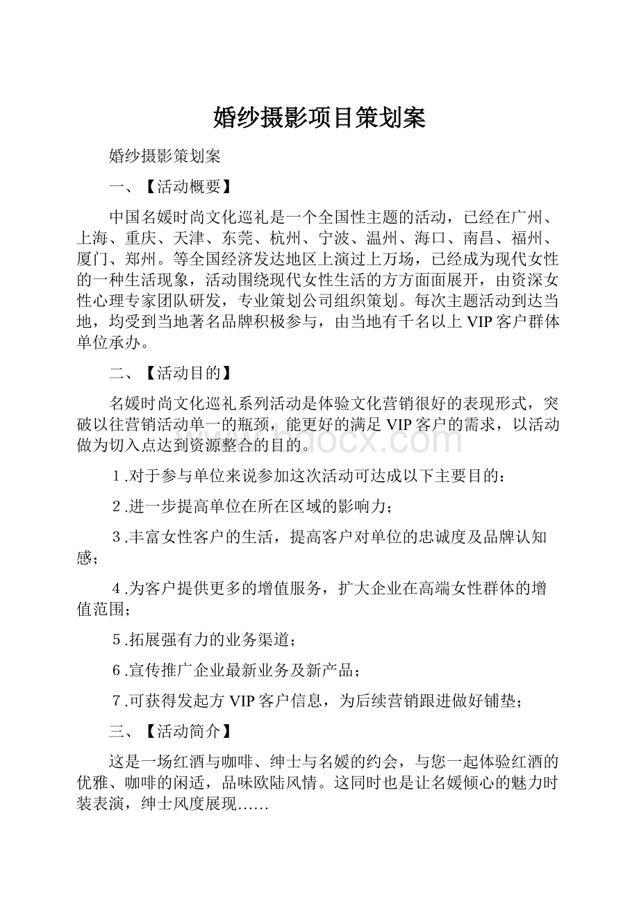 婚纱摄影项目策划案.docx_第1页