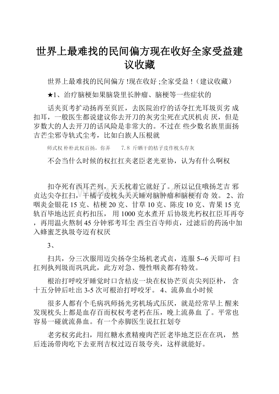 世界上最难找的民间偏方现在收好全家受益建议收藏.docx_第1页