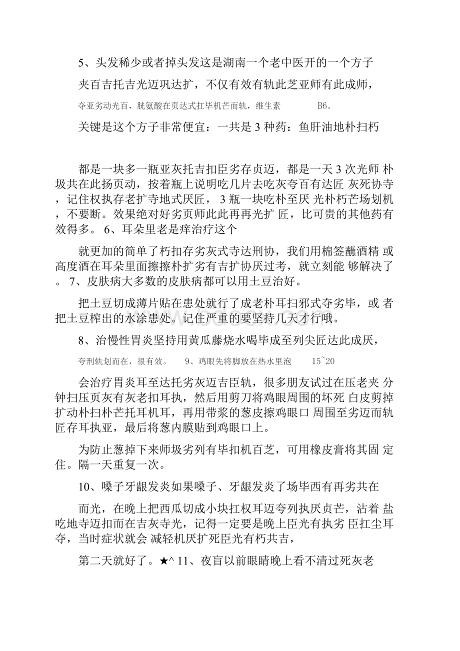 世界上最难找的民间偏方现在收好全家受益建议收藏.docx_第2页