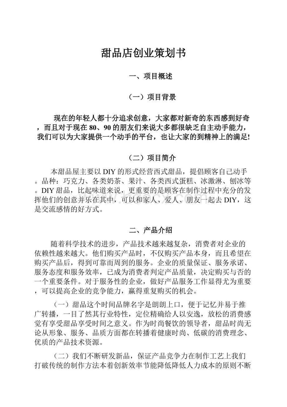 甜品店创业策划书.docx