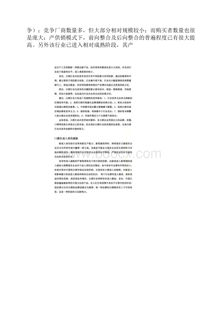 白酒行业五力模型分析.docx_第3页