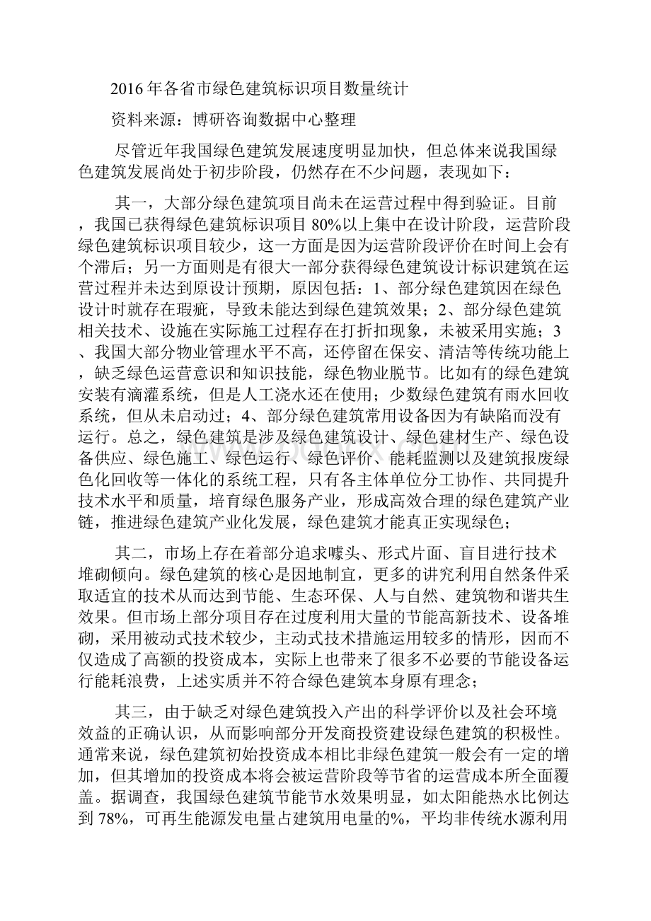 中国绿色建筑行业调研报告总结归纳.docx_第3页