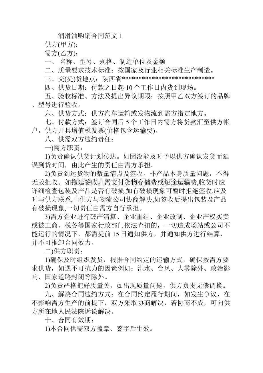 润滑油购销合同示范合同.docx_第2页