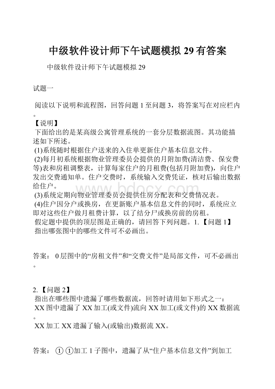 中级软件设计师下午试题模拟29有答案.docx