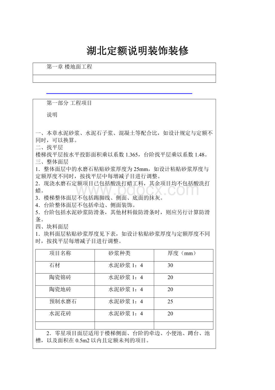 湖北定额说明装饰装修.docx_第1页