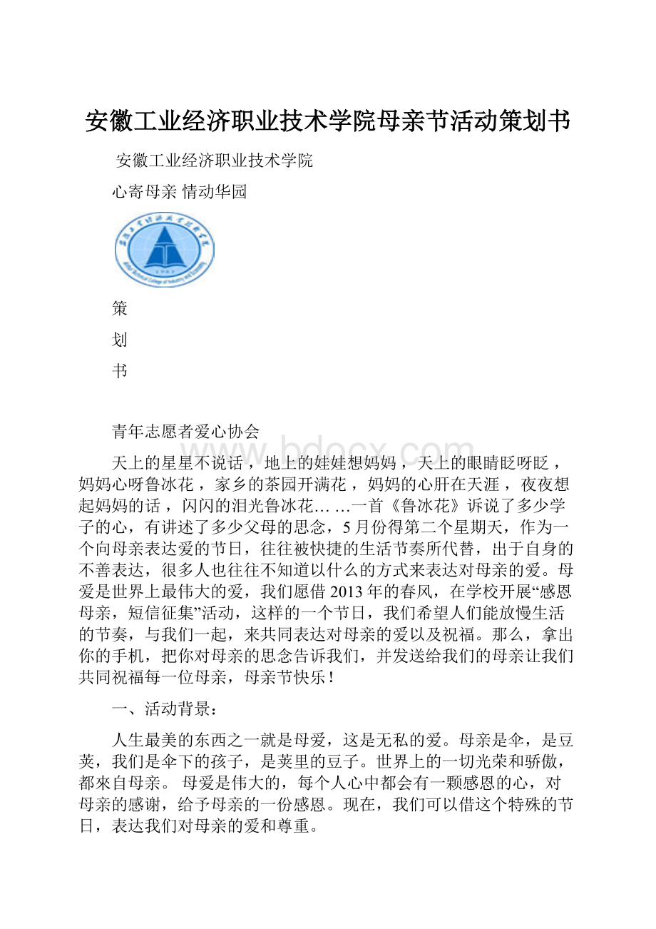 安徽工业经济职业技术学院母亲节活动策划书.docx