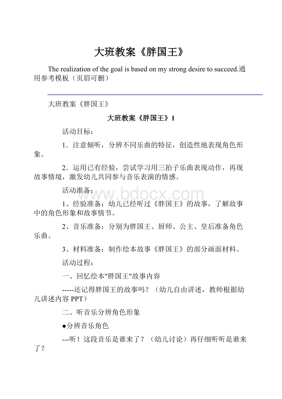 大班教案《胖国王》.docx_第1页