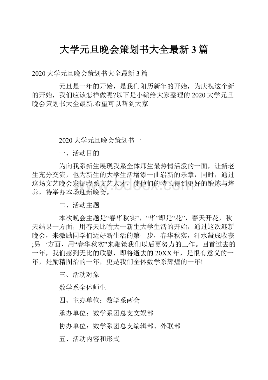 大学元旦晚会策划书大全最新3篇.docx