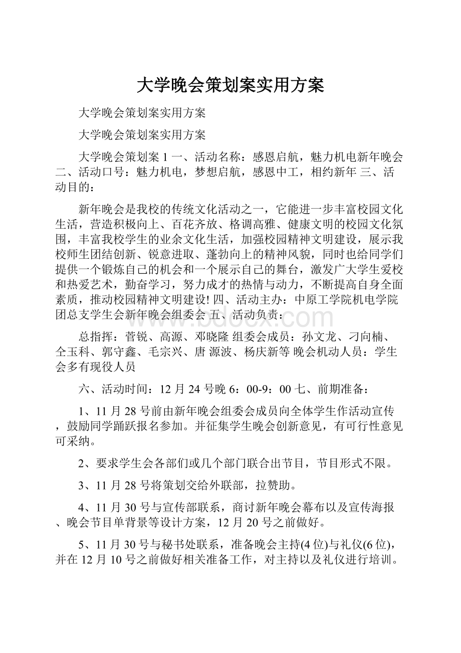 大学晚会策划案实用方案.docx