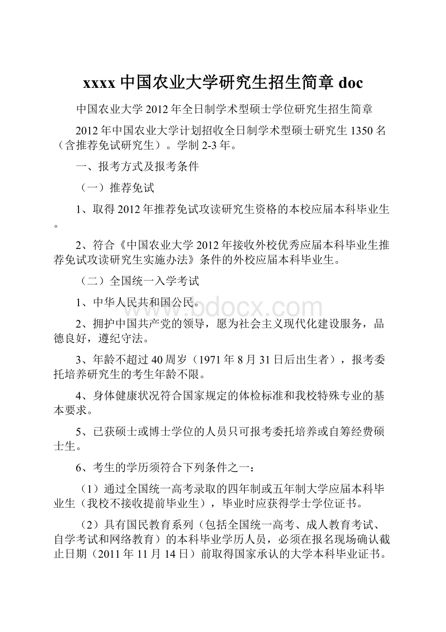 xxxx中国农业大学研究生招生简章doc.docx