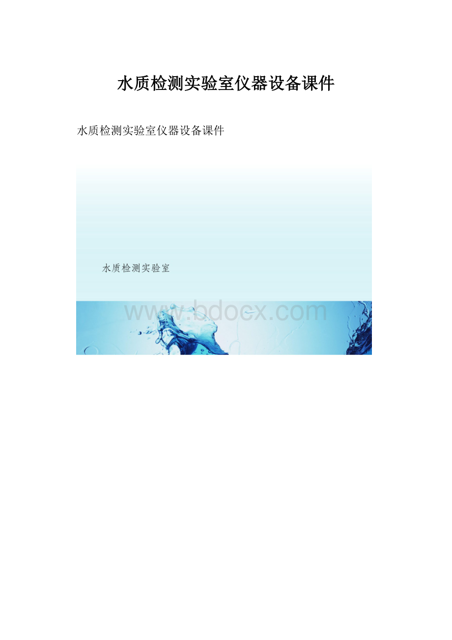 水质检测实验室仪器设备课件.docx