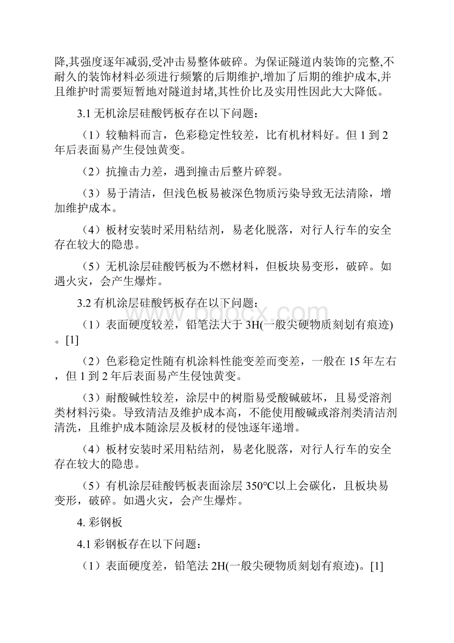 地下通道装修材料分析报告.docx_第3页