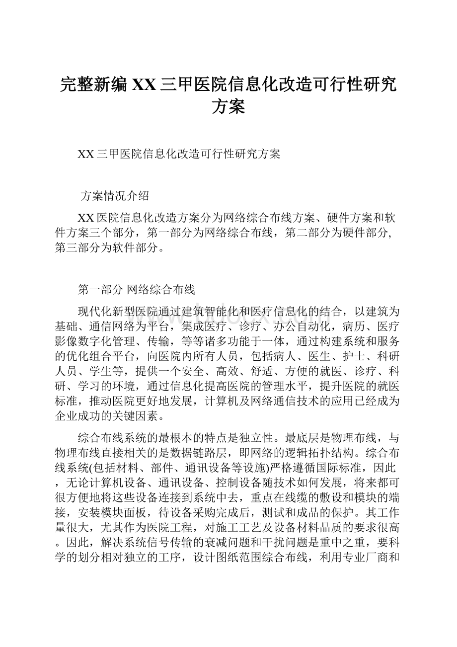 完整新编XX三甲医院信息化改造可行性研究方案.docx