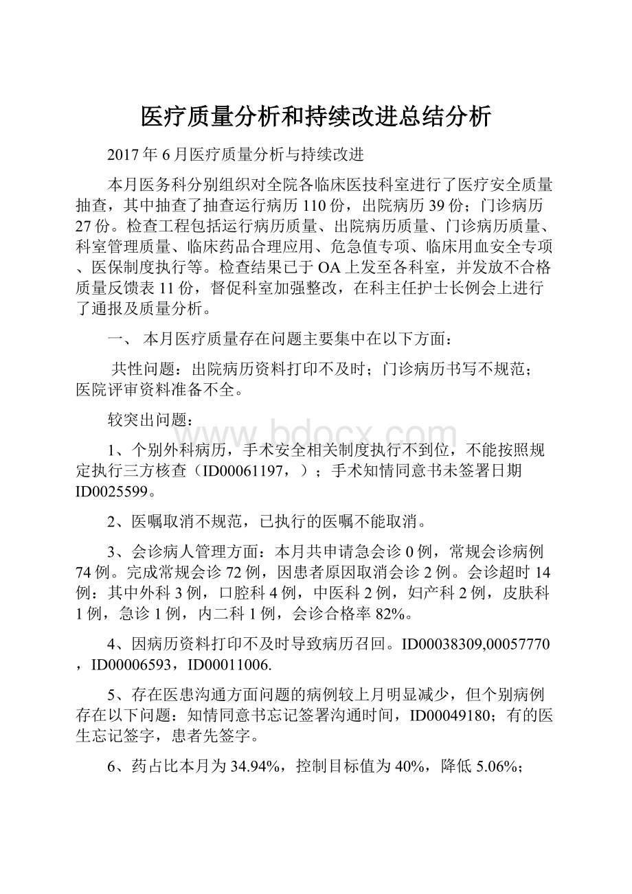 医疗质量分析和持续改进总结分析.docx