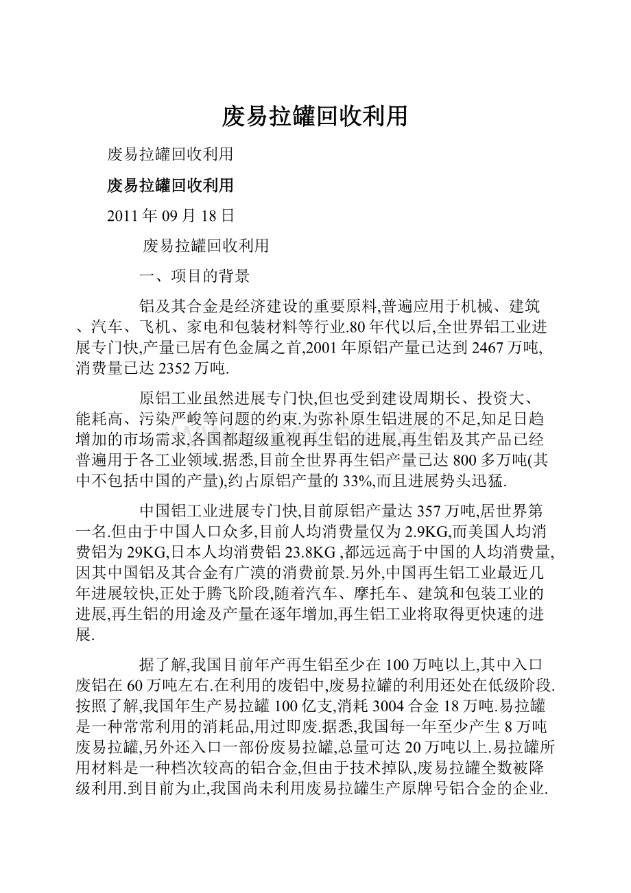 废易拉罐回收利用.docx