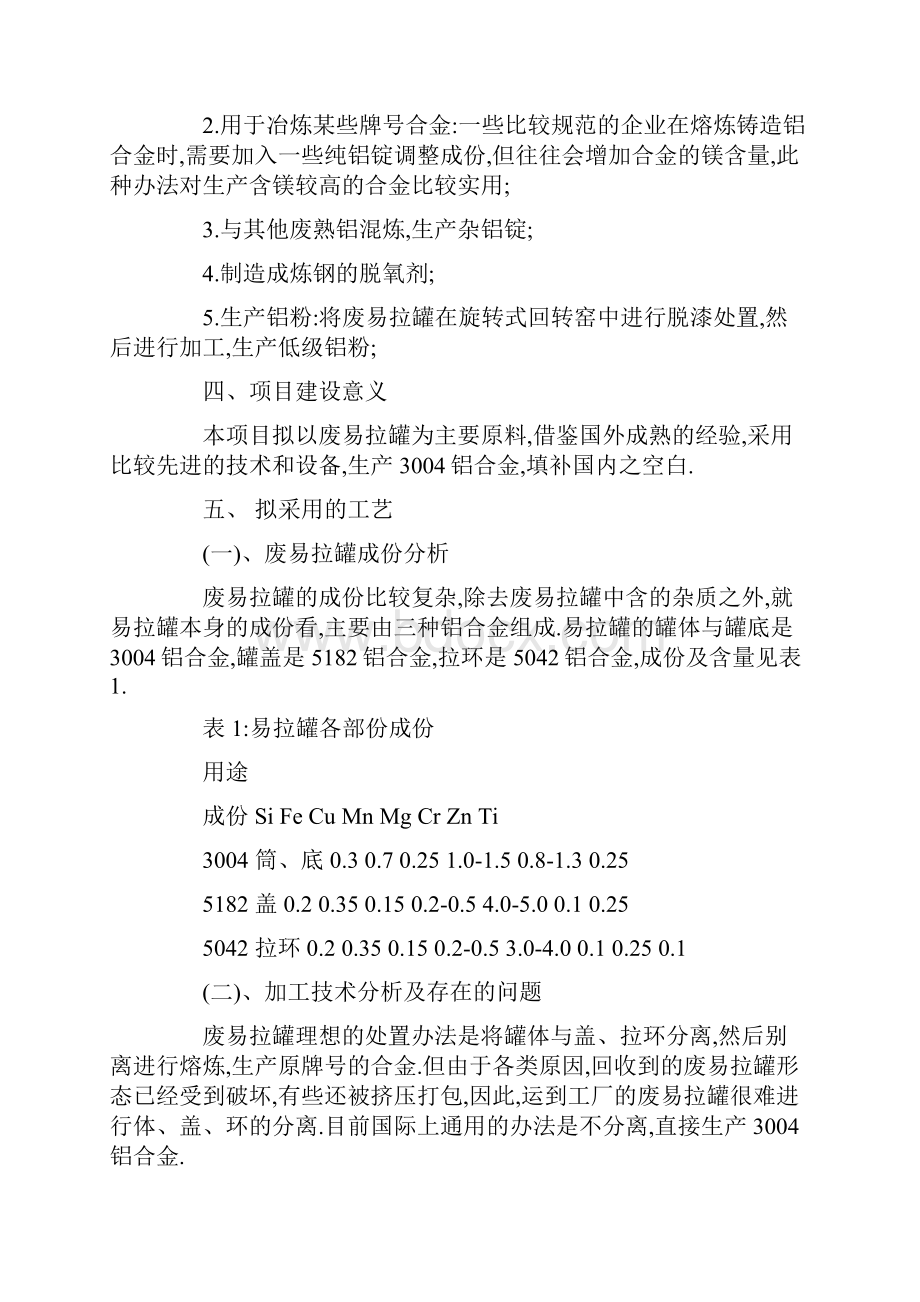 废易拉罐回收利用.docx_第3页