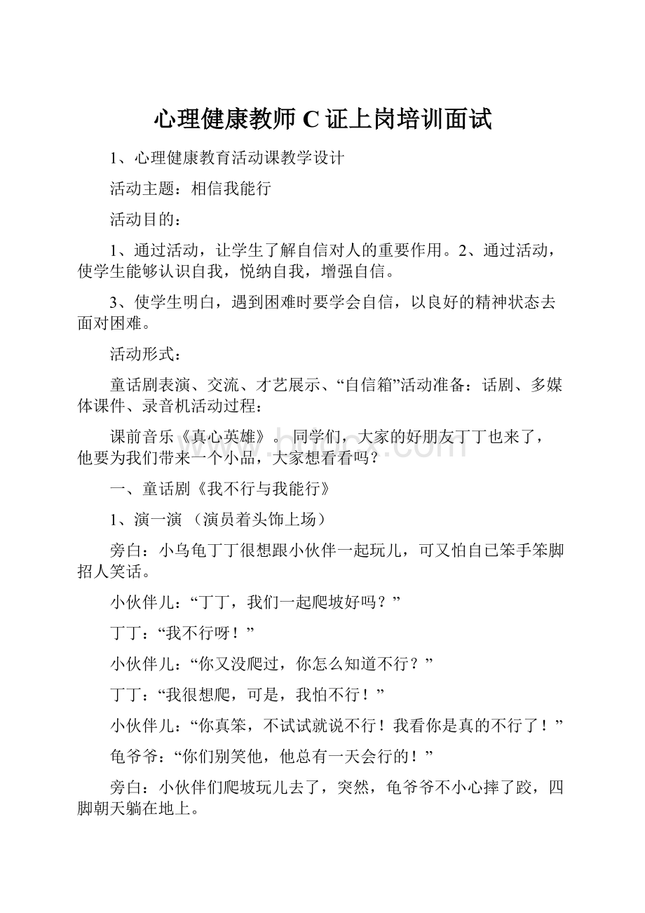 心理健康教师C证上岗培训面试.docx_第1页