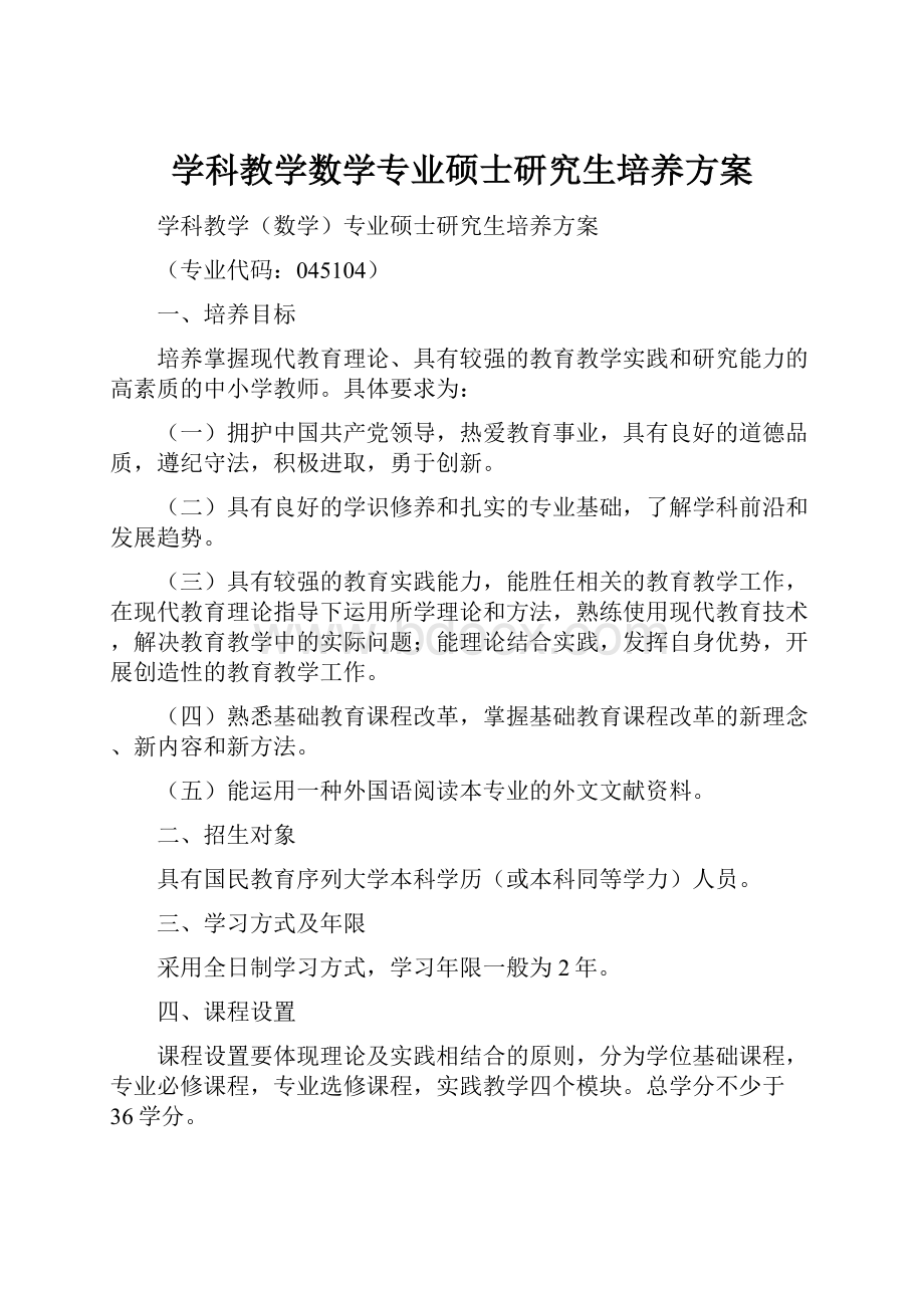 学科教学数学专业硕士研究生培养方案.docx