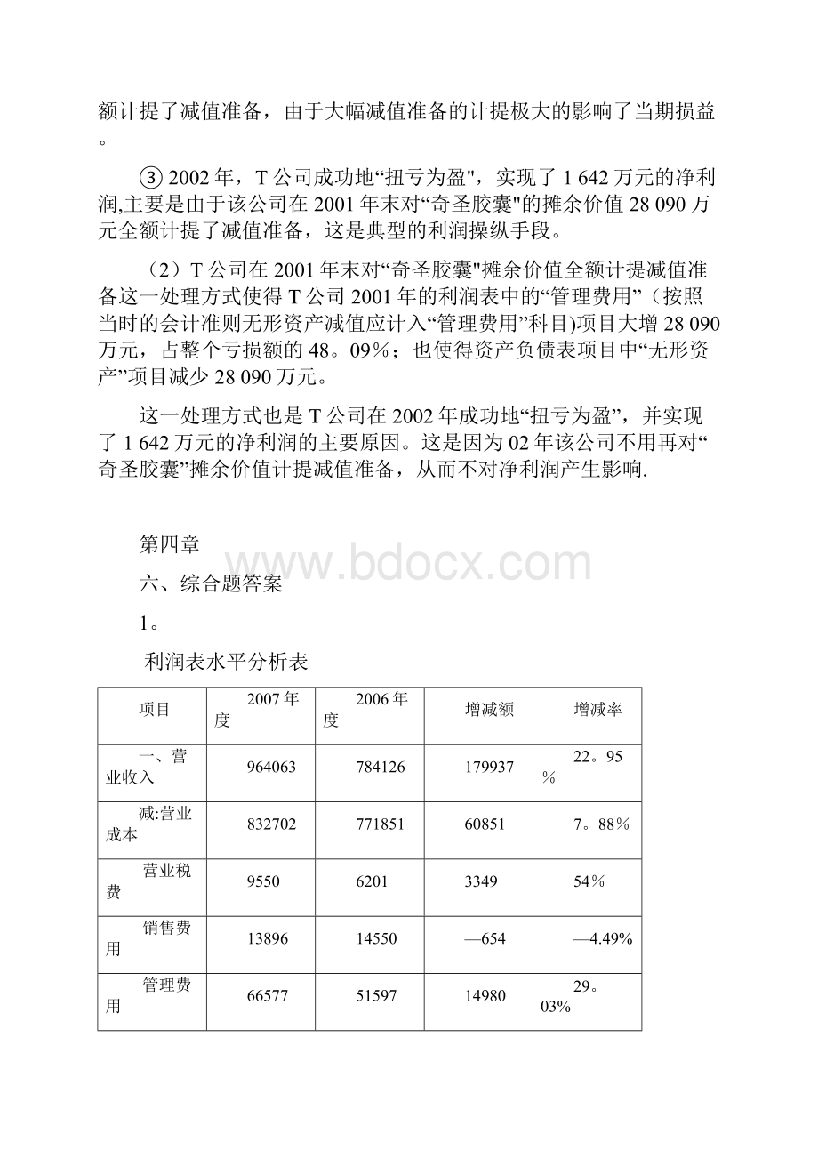 池国华财务报表分析课后综合题答案.docx_第2页