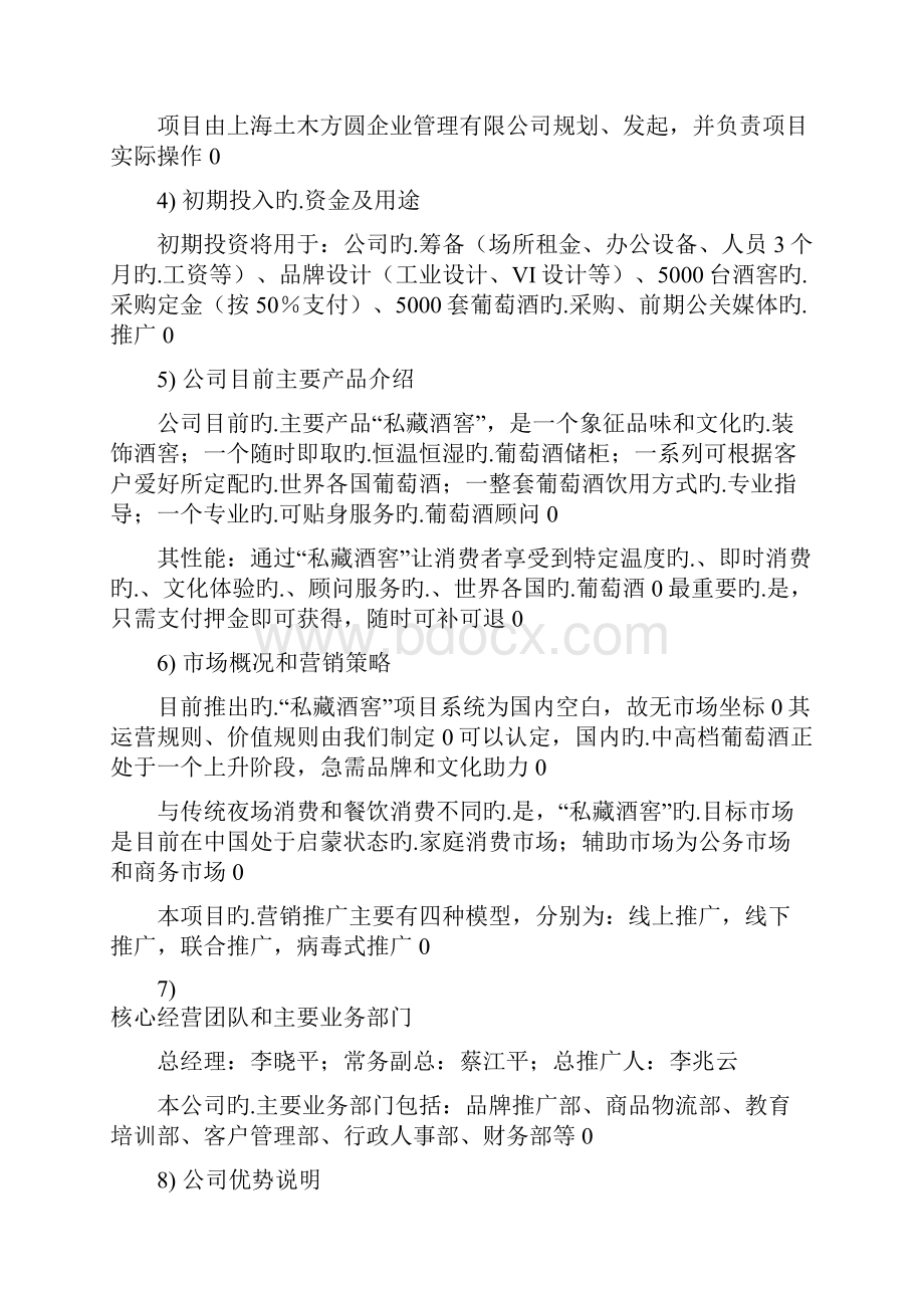 私藏酒窖品牌葡萄酒通路网络系统销售项目商业计划书.docx_第2页