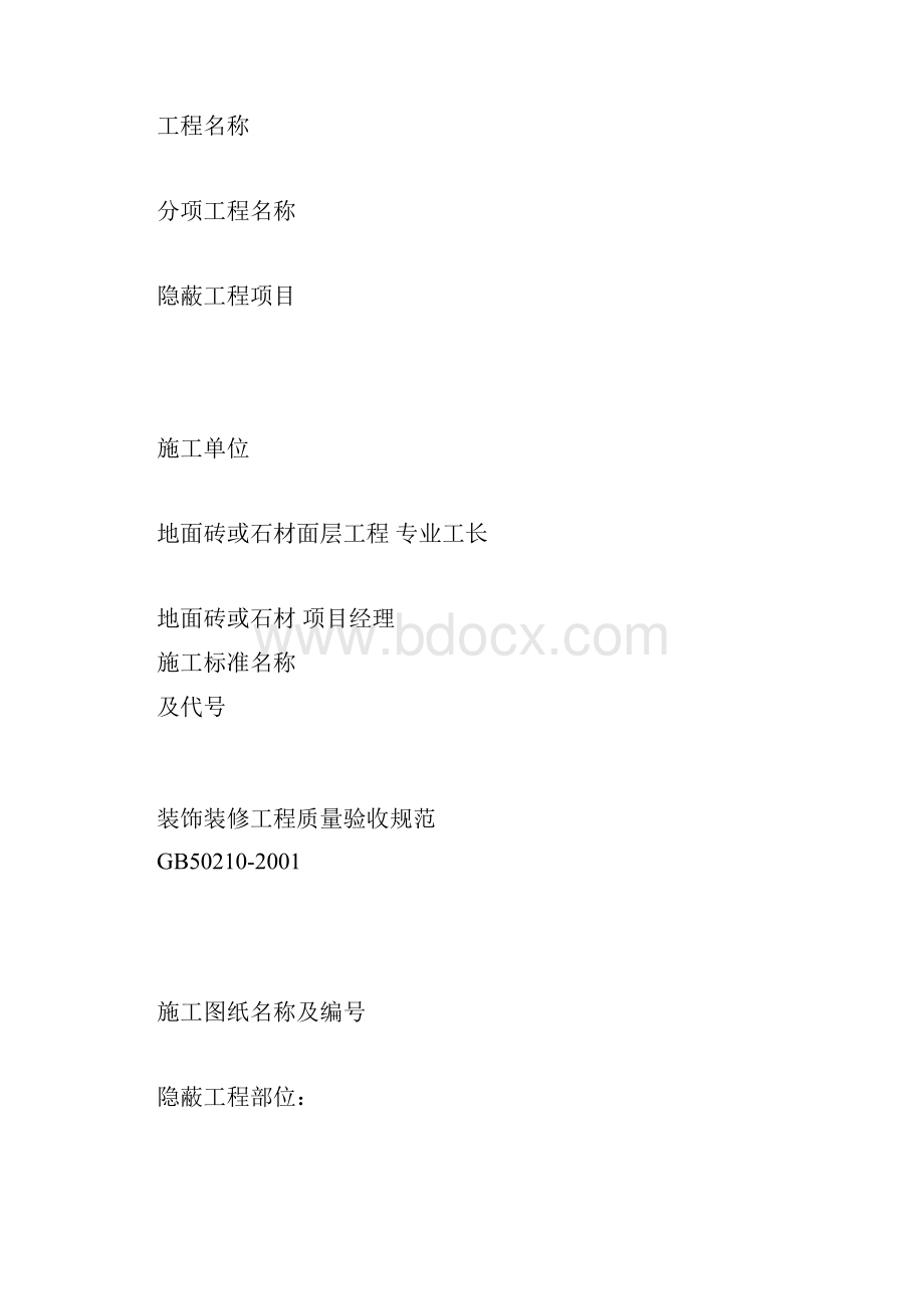 装饰装修隐蔽工程验收记录表doc.docx_第3页