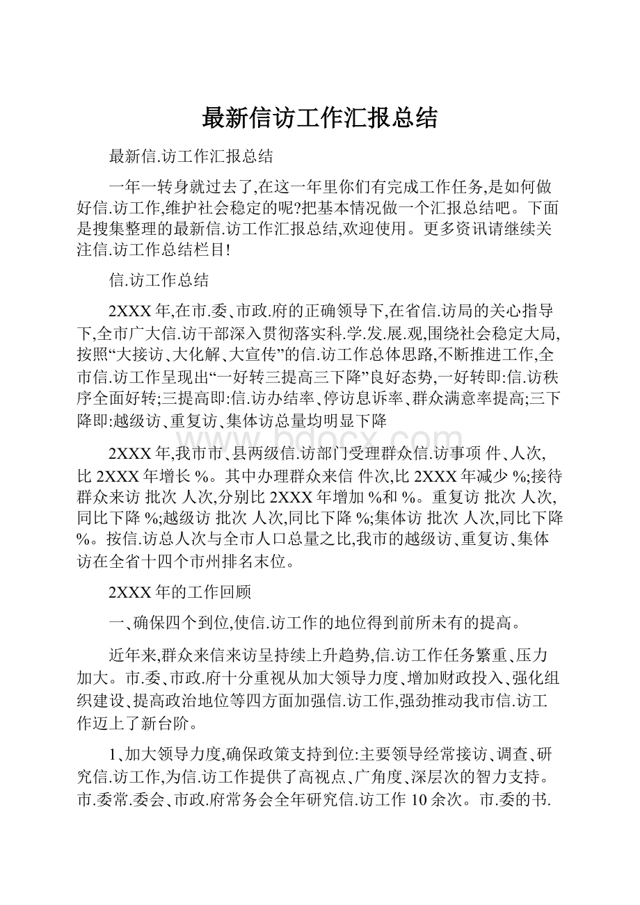 最新信访工作汇报总结.docx