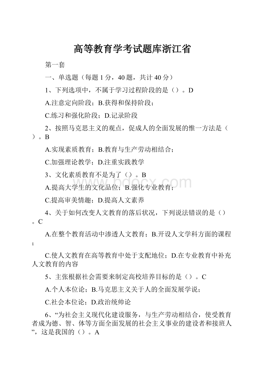 高等教育学考试题库浙江省.docx_第1页