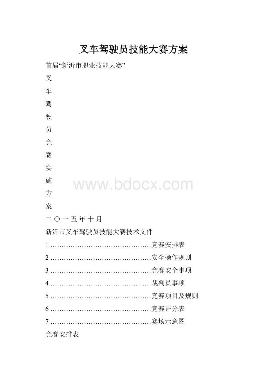 叉车驾驶员技能大赛方案.docx