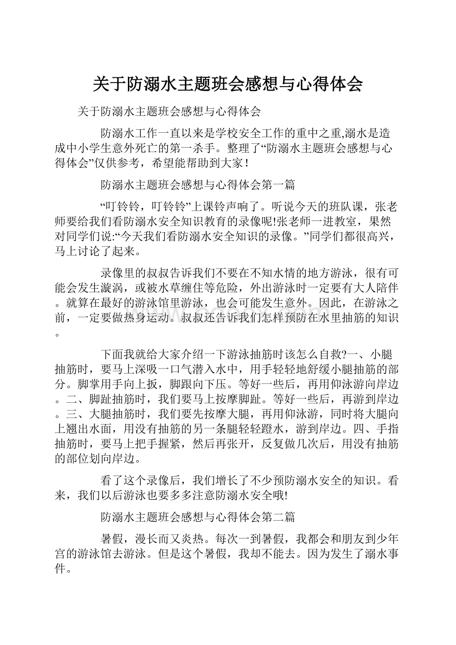 关于防溺水主题班会感想与心得体会.docx