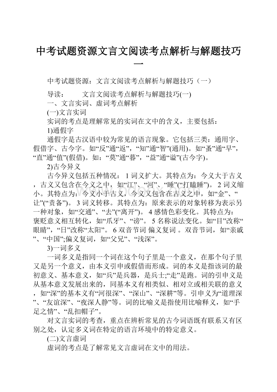 中考试题资源文言文阅读考点解析与解题技巧一.docx