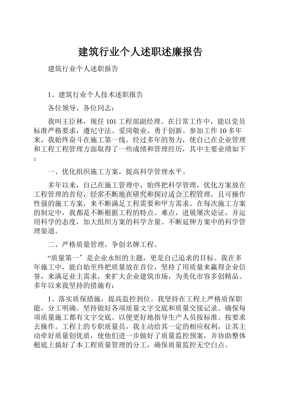 建筑行业个人述职述廉报告.docx_第1页