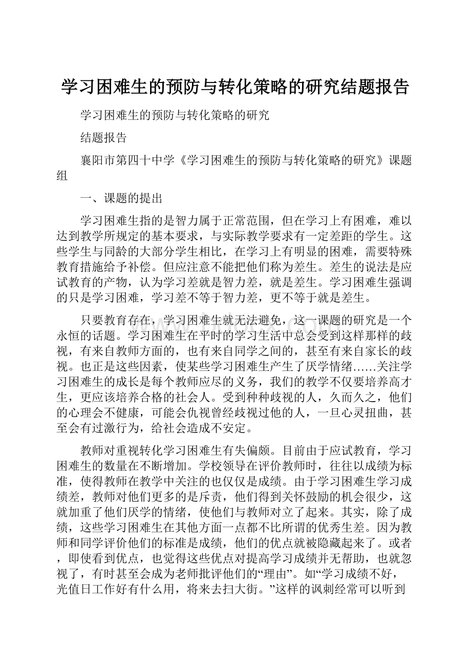 学习困难生的预防与转化策略的研究结题报告.docx