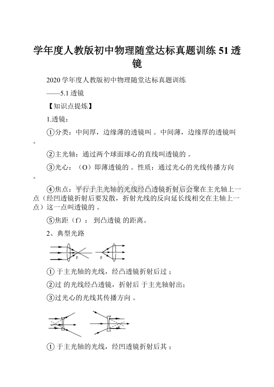 学年度人教版初中物理随堂达标真题训练51透镜.docx_第1页