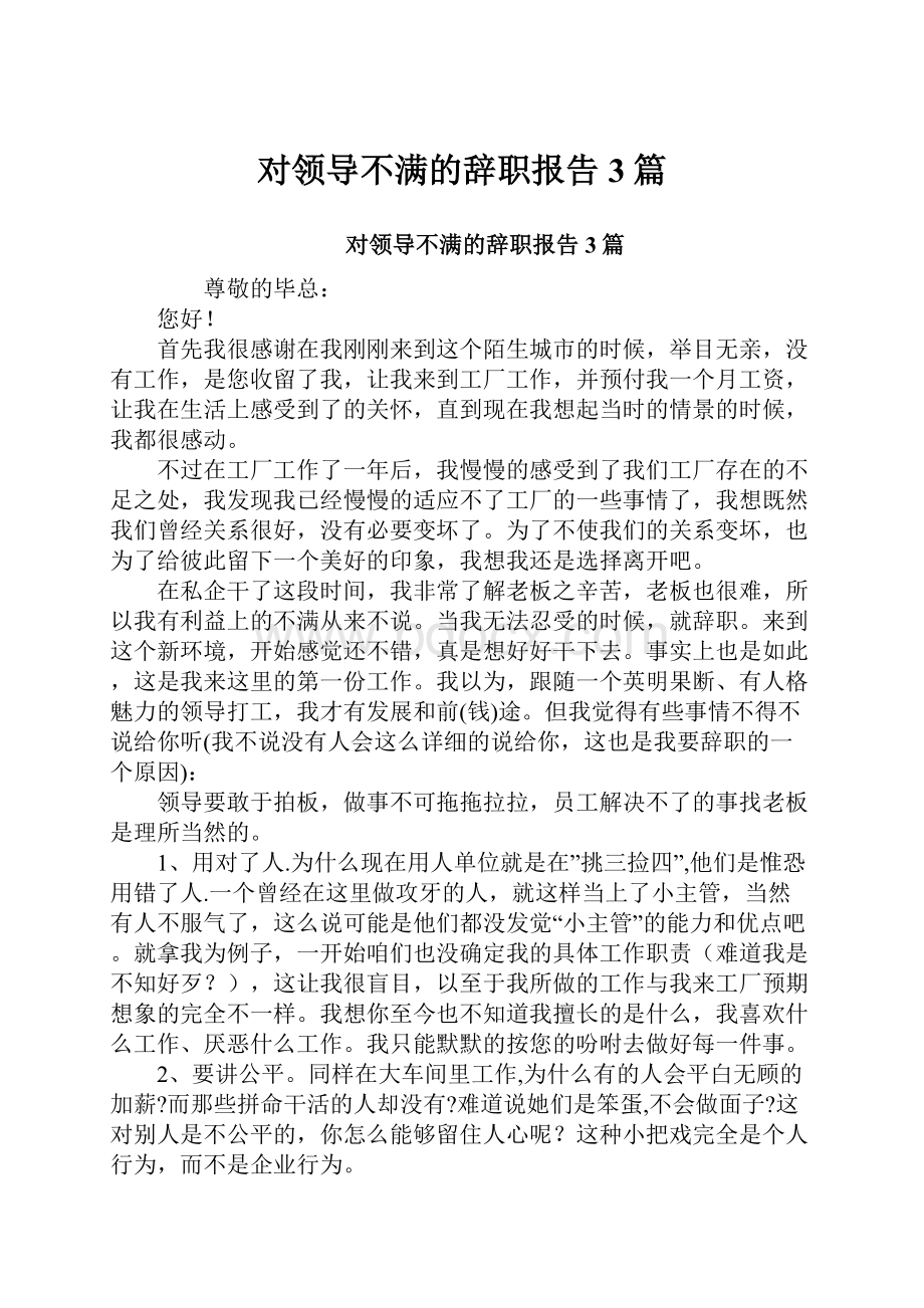 对领导不满的辞职报告3篇.docx_第1页