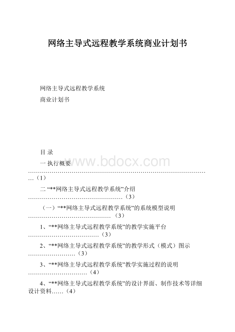 网络主导式远程教学系统商业计划书.docx_第1页