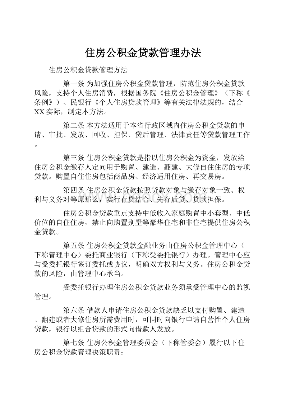 住房公积金贷款管理办法.docx