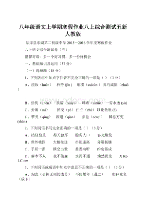 八年级语文上学期寒假作业八上综合测试五新人教版.docx