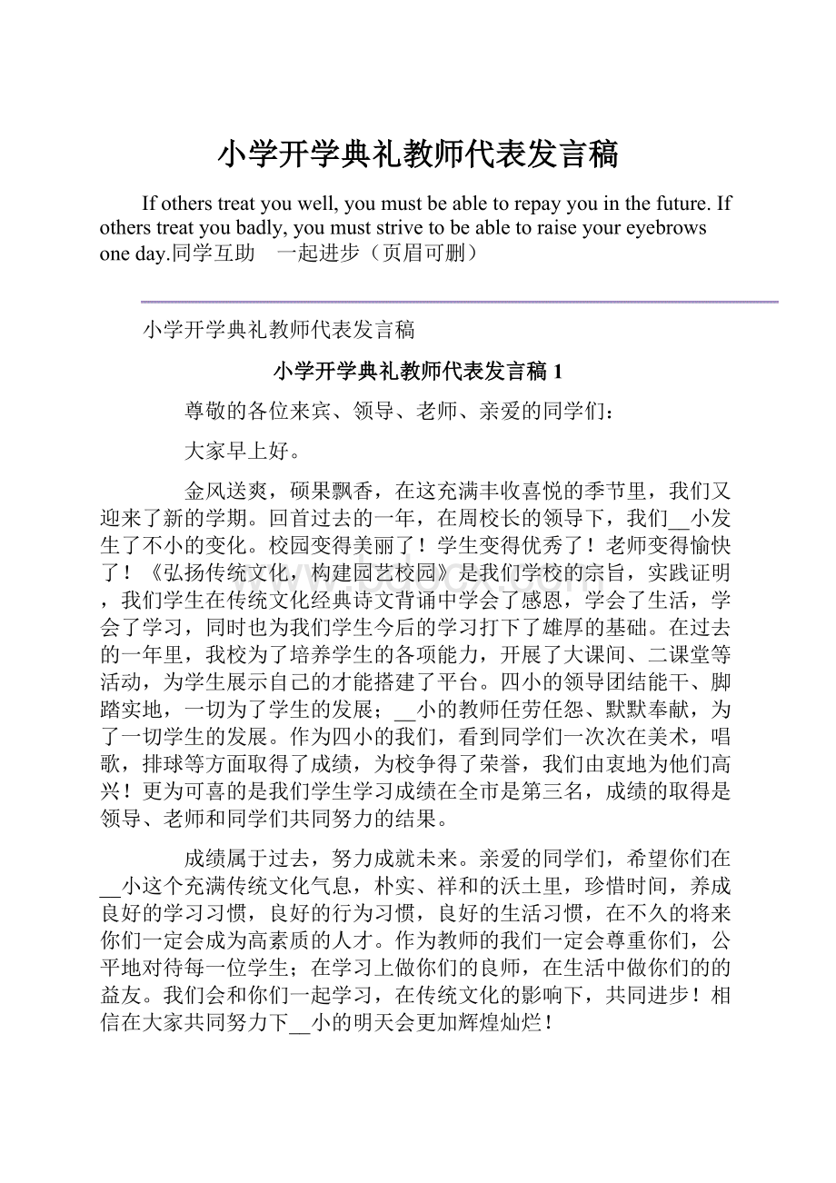 小学开学典礼教师代表发言稿.docx