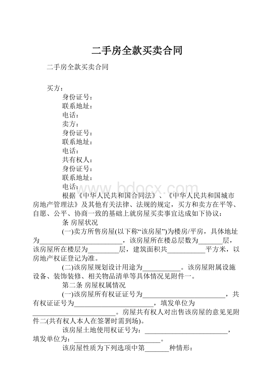 二手房全款买卖合同.docx_第1页