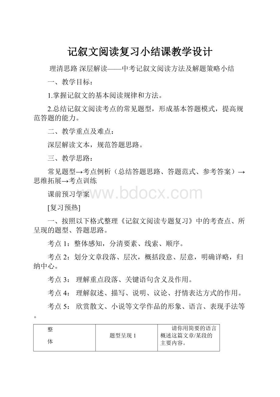 记叙文阅读复习小结课教学设计.docx