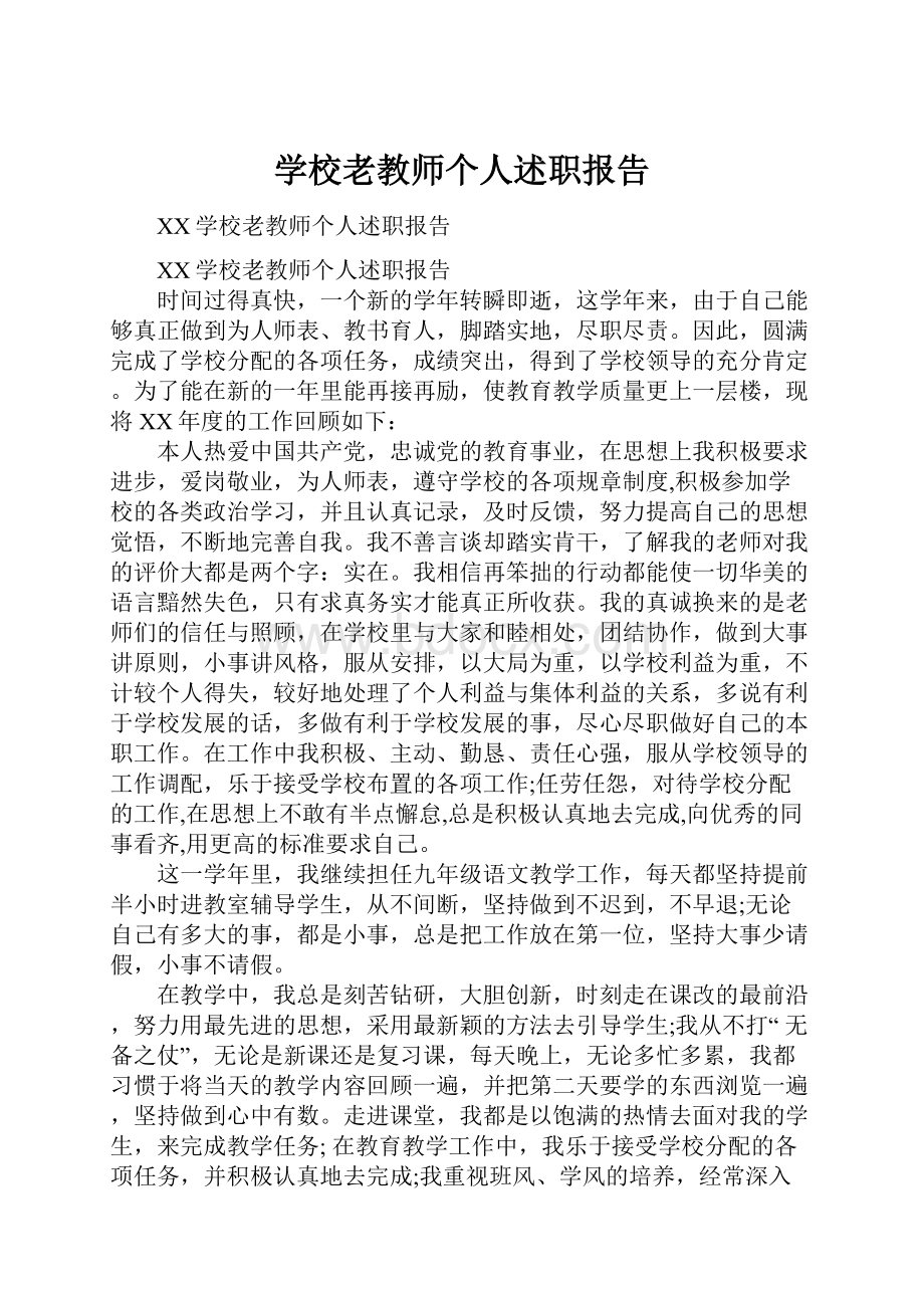 学校老教师个人述职报告.docx