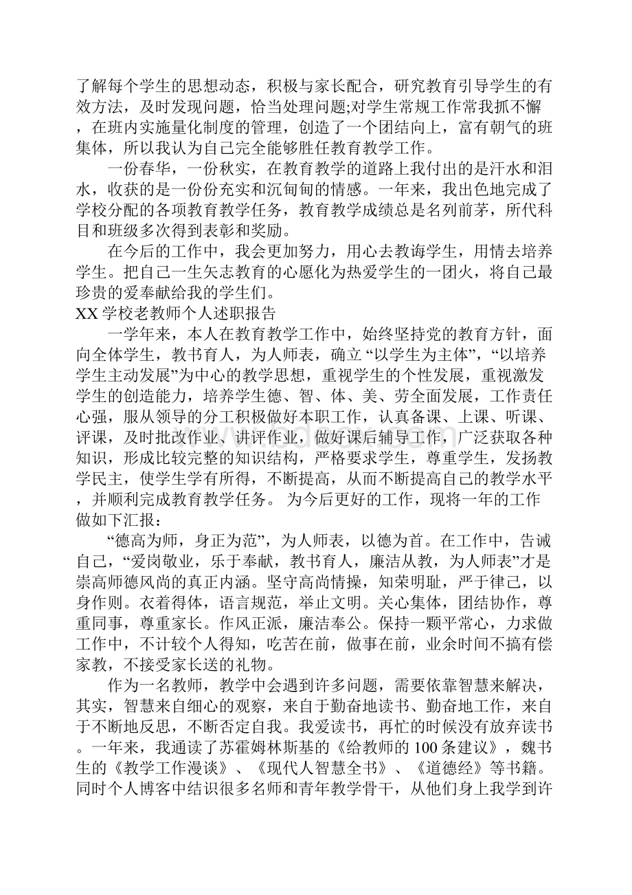 学校老教师个人述职报告.docx_第2页