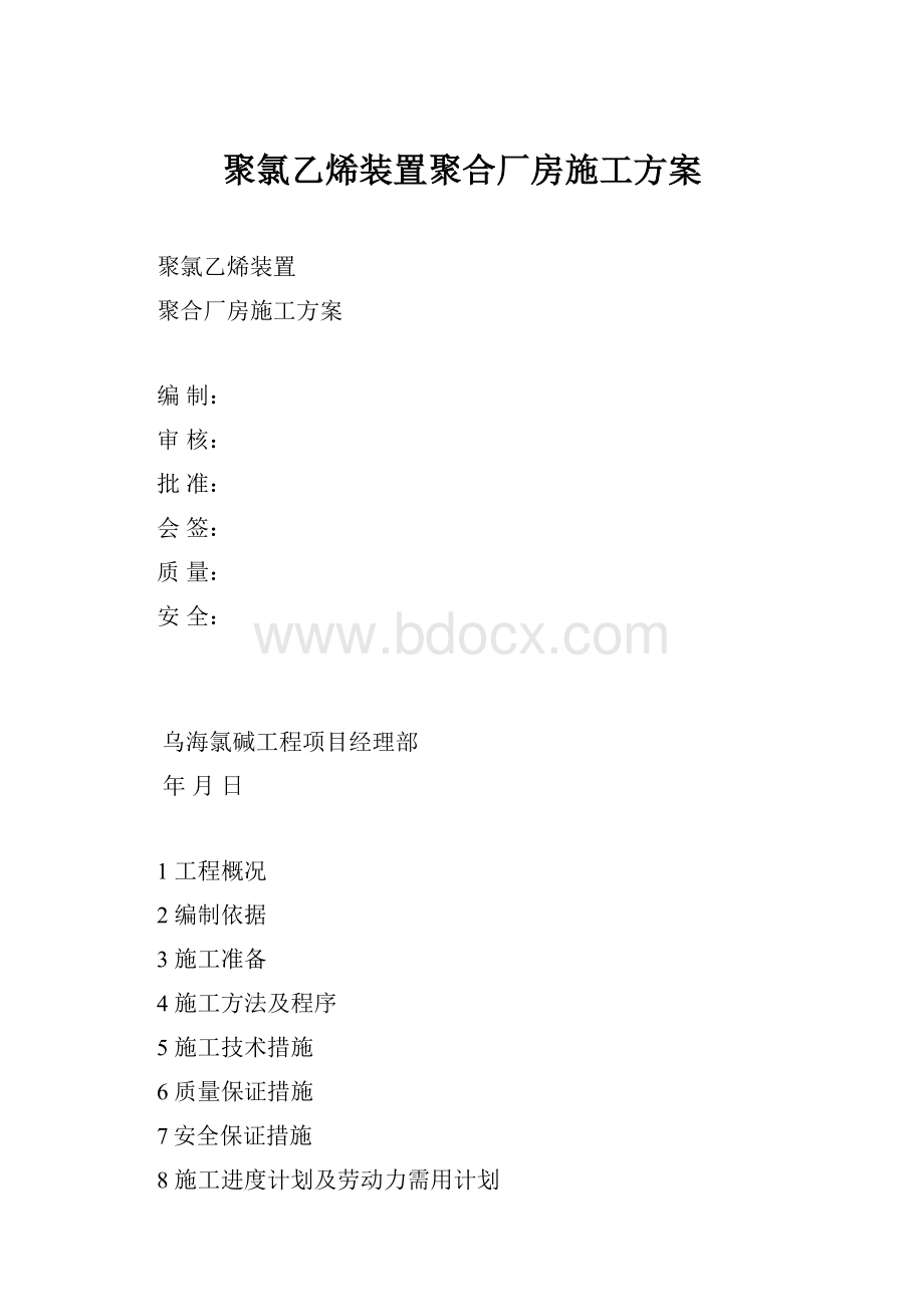 聚氯乙烯装置聚合厂房施工方案.docx_第1页