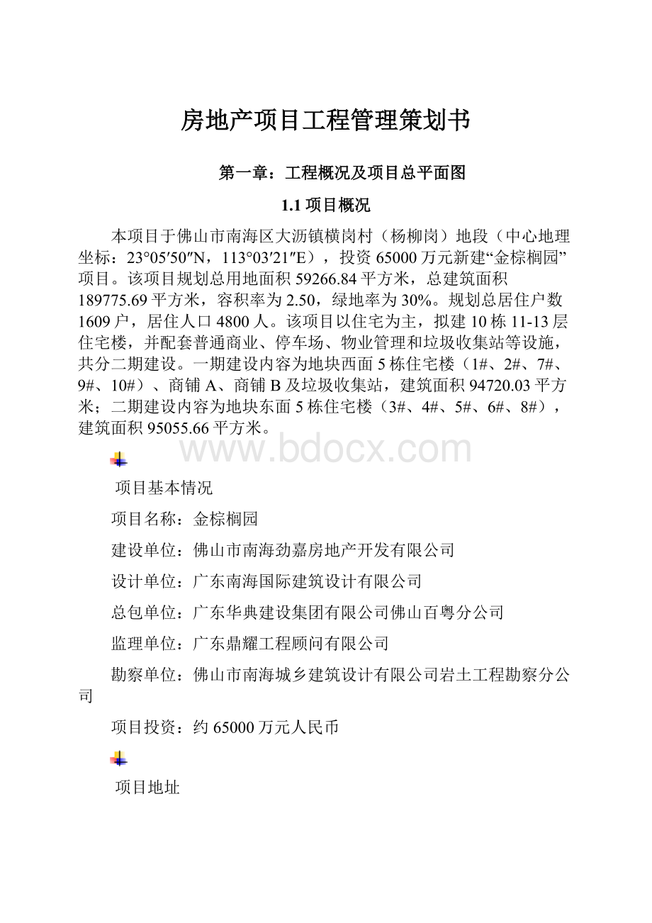 房地产项目工程管理策划书.docx