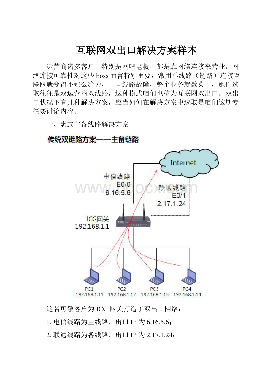 互联网双出口解决方案样本.docx