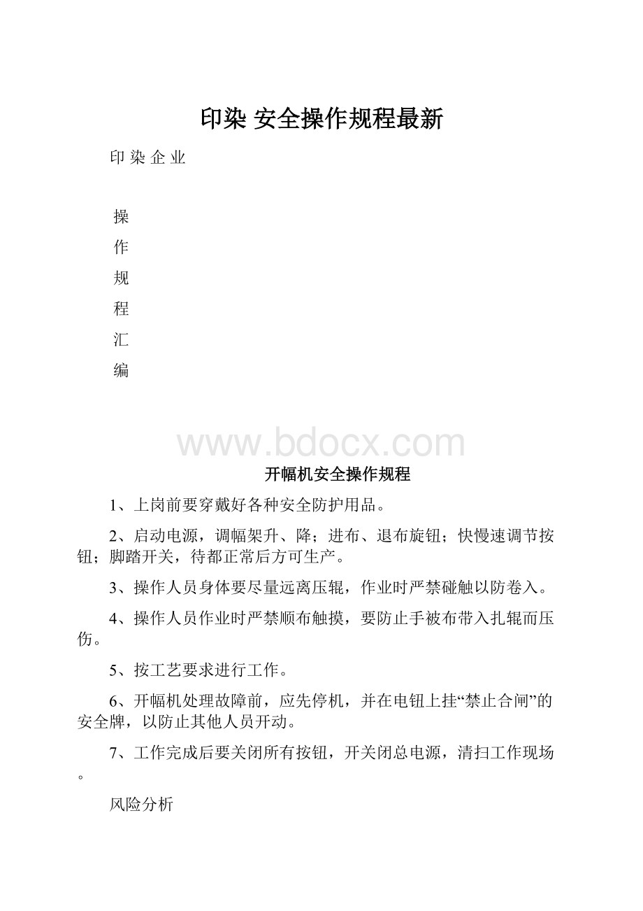 印染 安全操作规程最新.docx