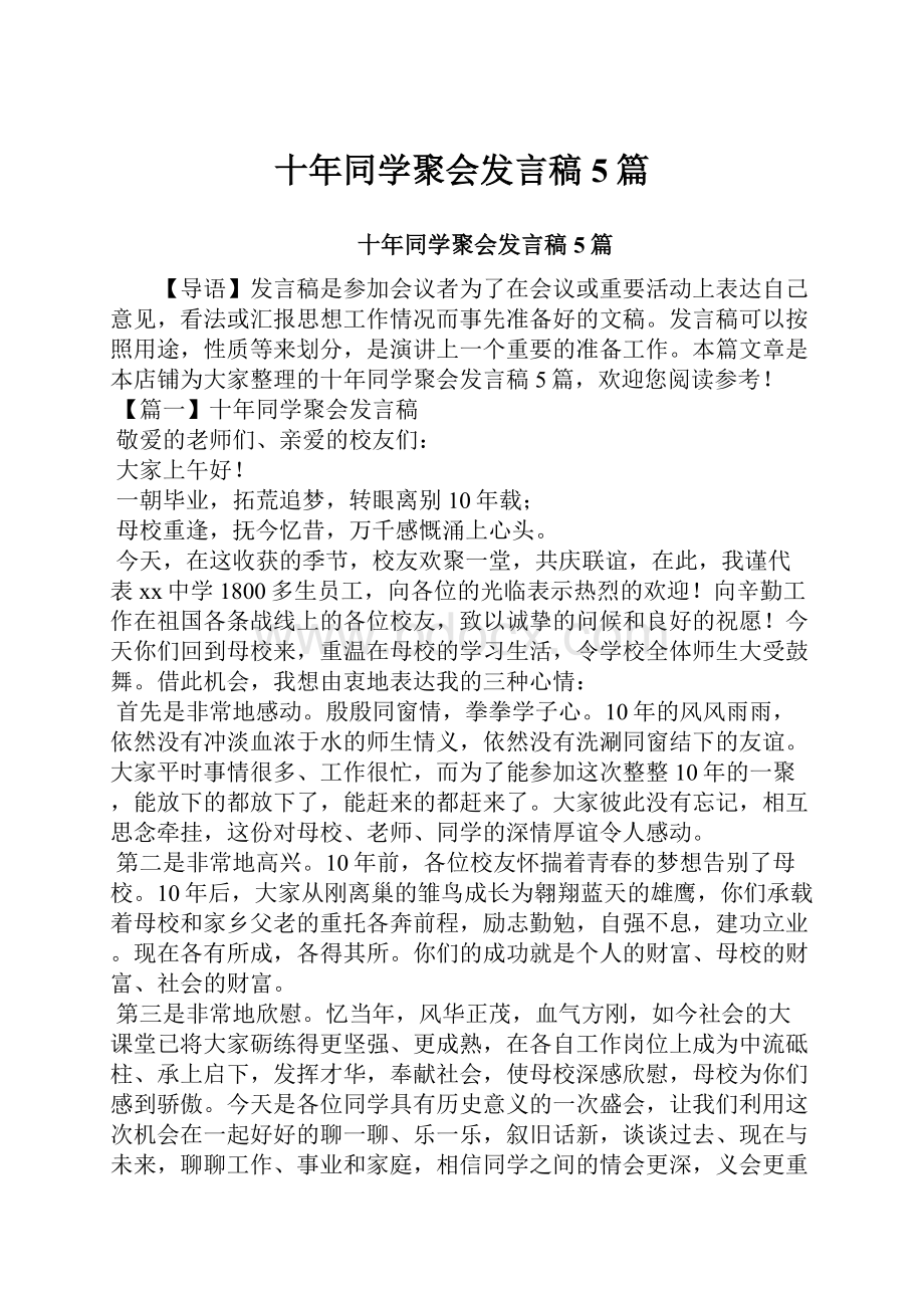 十年同学聚会发言稿5篇.docx_第1页