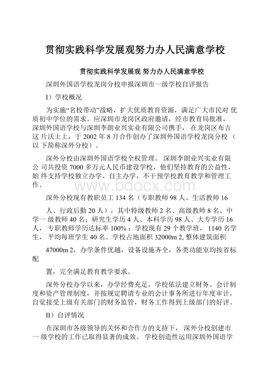 贯彻实践科学发展观努力办人民满意学校.docx_第1页