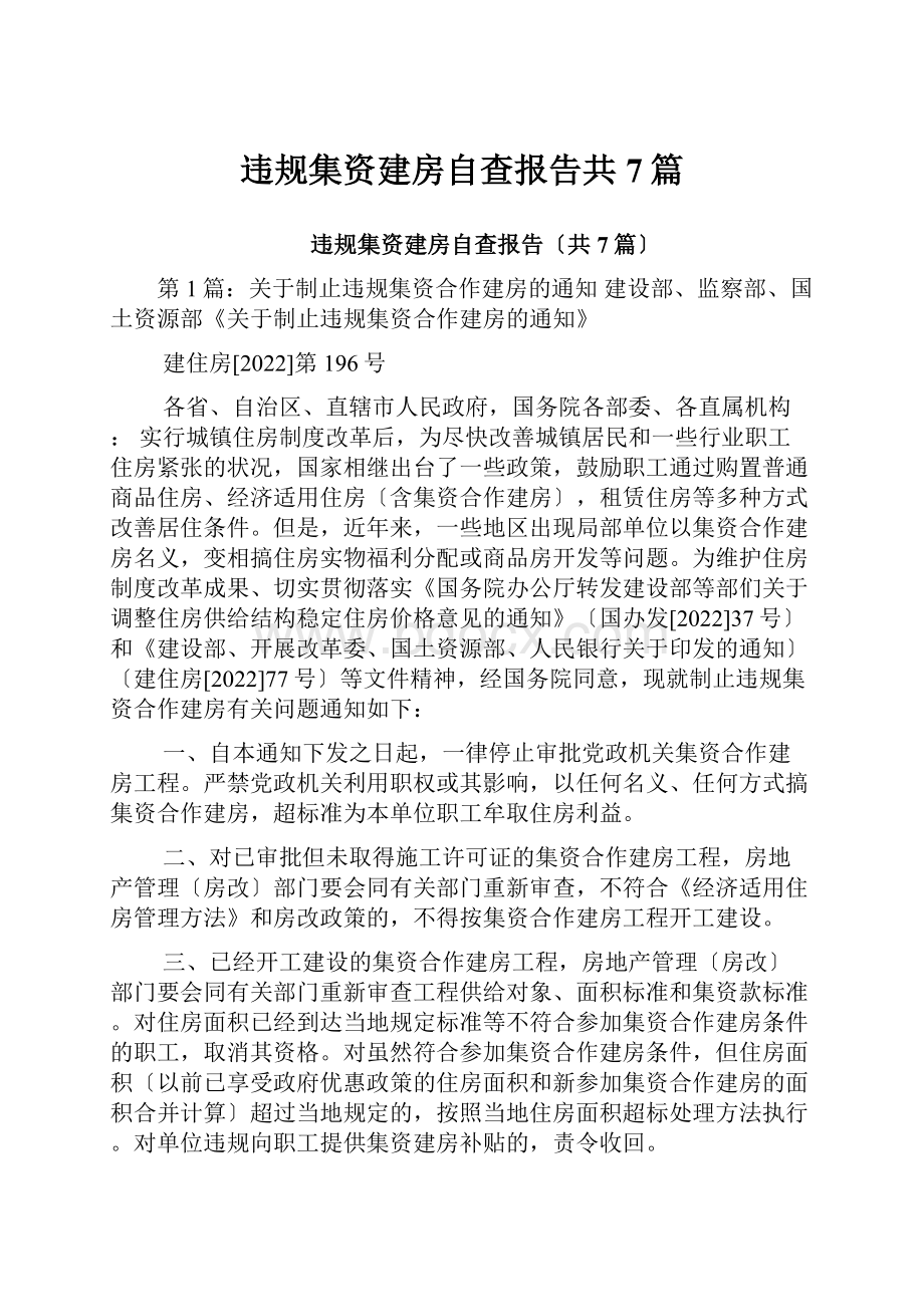 违规集资建房自查报告共7篇.docx