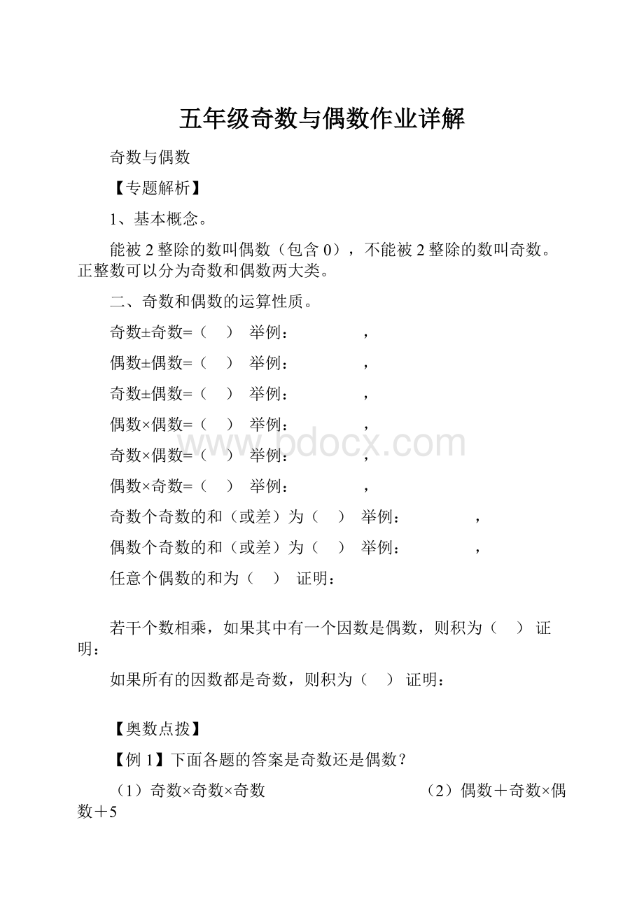 五年级奇数与偶数作业详解.docx